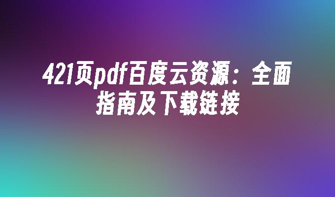 421页pdf百度云资源:全面指南及下载链接