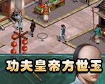皇帝经典游戏秘籍加作弊码_功夫皇帝方世玉攻略
