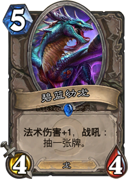 炉石传说最受欢迎的卡牌碧蓝幼龙全方位点评对比_碧蓝幼龙