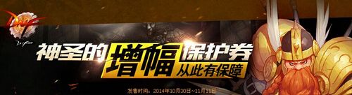 DNF神圣的增幅保护券怎么得?_增幅保护卷怎么得