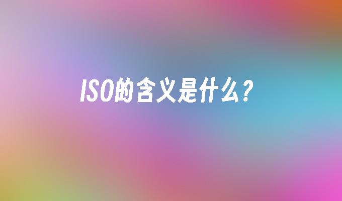 ISO的含义是什么?