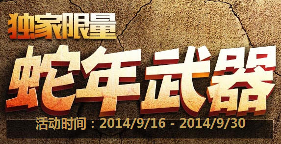 《逆战》独家限量蛇年武器活动地址_逆战水晶兑换
