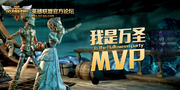 lol英雄联盟新皮肤献礼争夺万圣MVP活动介绍_邪鸦魅影乐芙兰