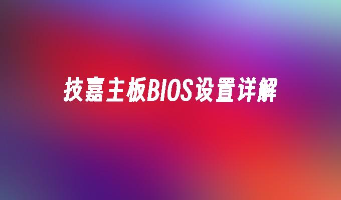 技嘉主板BIOS设置详解