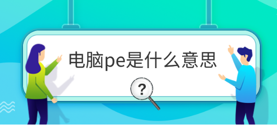 电脑PE是什么意思详解