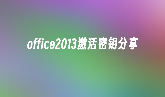office2013激活密钥分享
