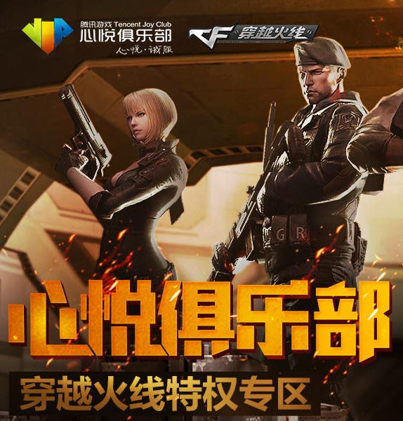 CF心悦俱乐部人成长特权活动奖励领取地址_cf心悦会员活动