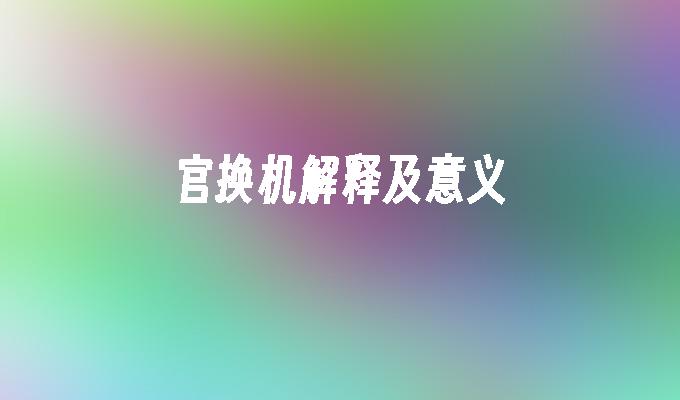 官换机解释及意义