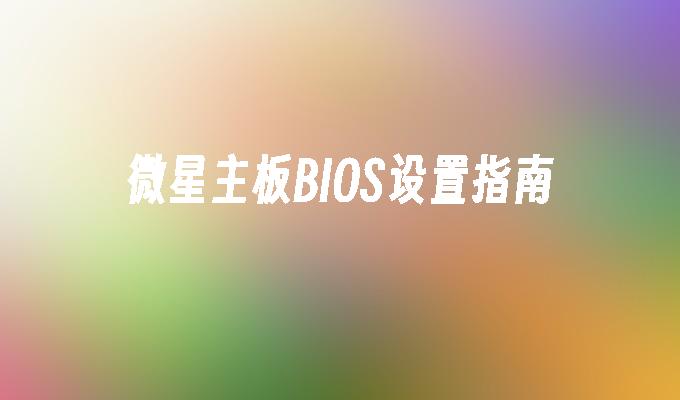 微星主板BIOS设置指南