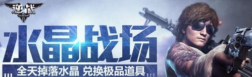 《逆战》水晶战场活动介绍_逆战水晶兑换