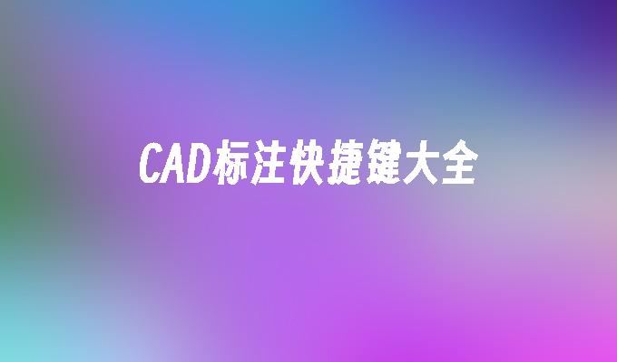 CAD标注快捷键大全