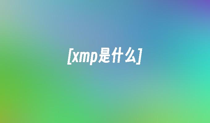 [xmp是什么]