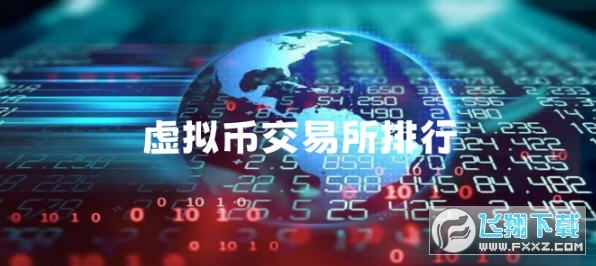 比特币交易所排行榜最新2023年7月 比特币交易所排行榜最新2023年7月