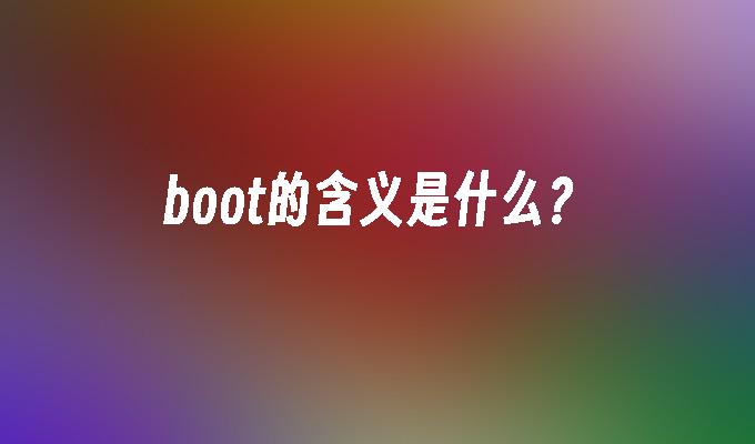 boot的含义是什么?