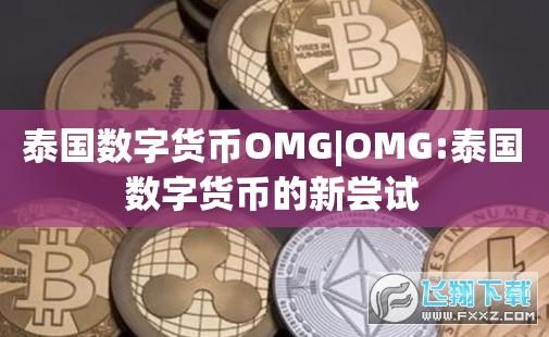 泰国数字货币OMG?OMG币是什么币?_omg币