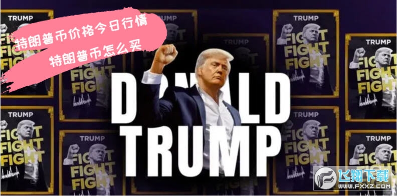 特朗普币价格今日行情_快捷币