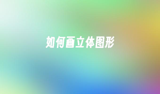 如何画立体图形