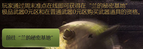 CF穿越火线兰的秘密基地活动介绍_兰的秘密基地