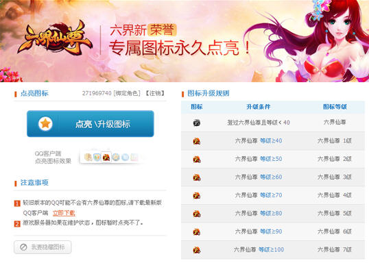 六界仙尊QQ图标怎么点亮?_六界仙尊图标