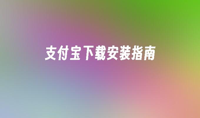 支付宝下载安装指南