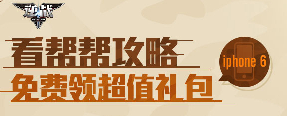 逆战看帮帮攻略免费领超值礼包活动介绍_逆战活动帮帮