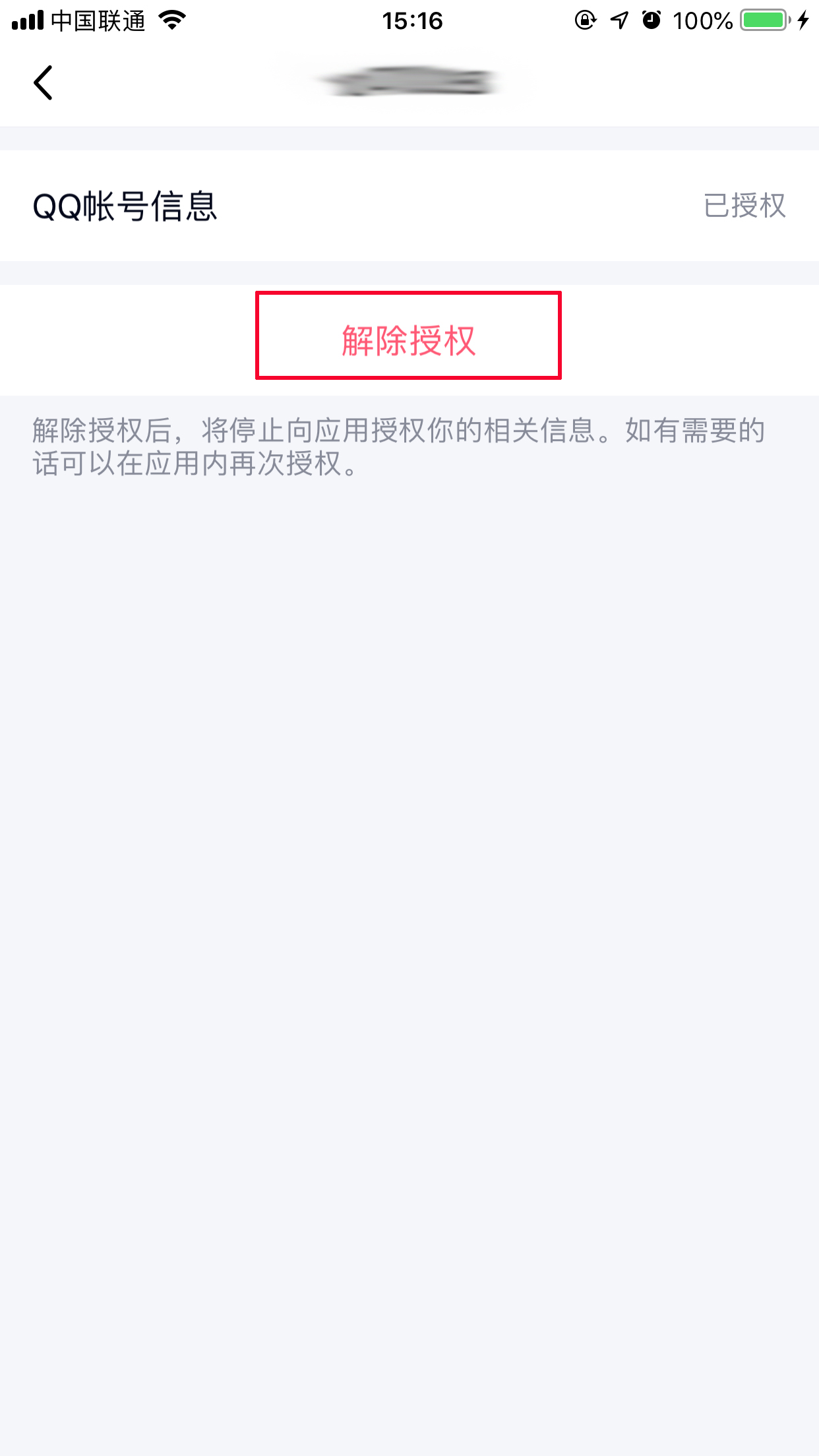 手机上怎么取消QQ授权应用?