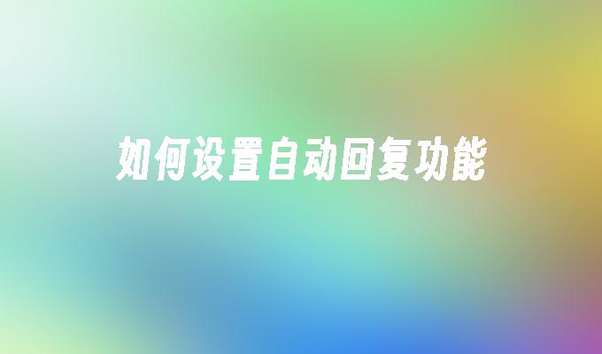 如何设置自动回复功能