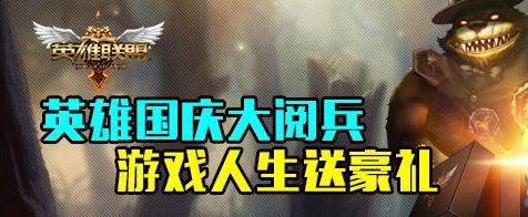 lol英雄联盟国庆大阅兵活动介绍_lol国庆活动