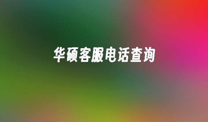 华硕客服电话查询