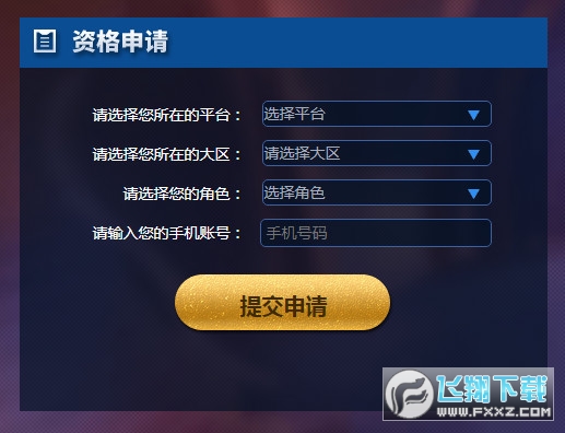 王者荣耀体验服资格怎么申请?王者荣耀体验服在哪申请资格??_王者体验服申请