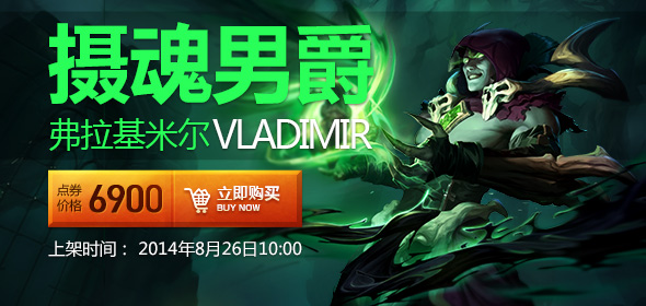 lol摄魂男爵弗拉基米尔新皮肤介绍_摄魂男爵