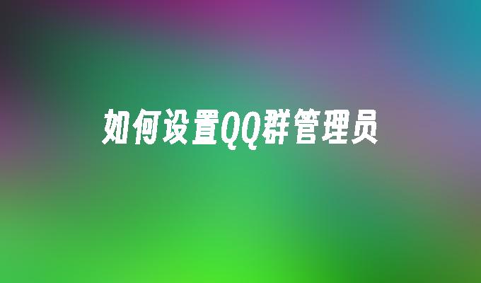 如何设置QQ群管理员