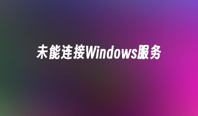 未能连接windows服务