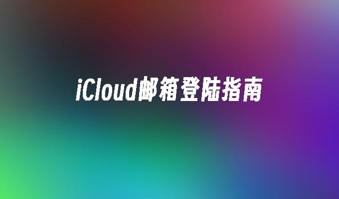 iCloud邮箱登陆指南