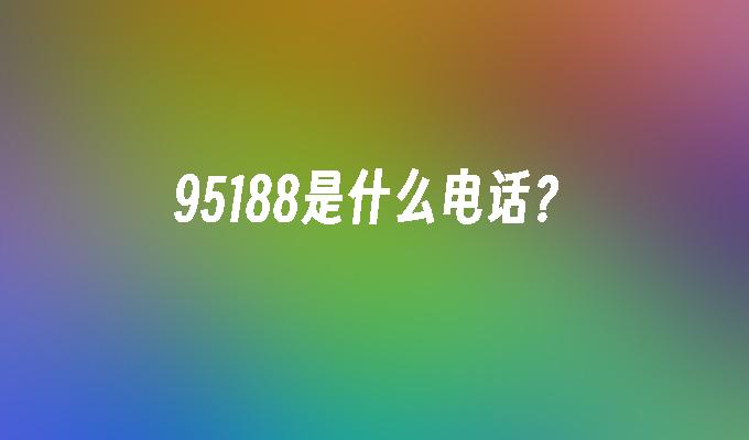 95188是什么电话?