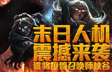 lol英雄联盟末日人机通关攻略_英雄联盟末日人机