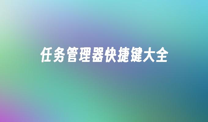 任务管理器快捷键大全