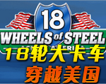 18轮大卡车:穿越美国