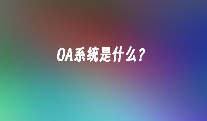OA系统是什么?