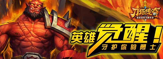 《刀塔传奇》v2.0.0版本更新内容一览_刀塔传奇2