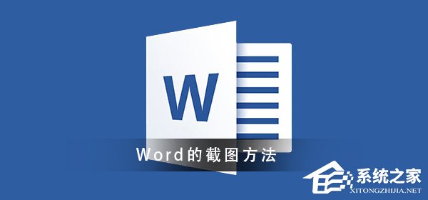 Word怎么进行截图?Word截图的方法