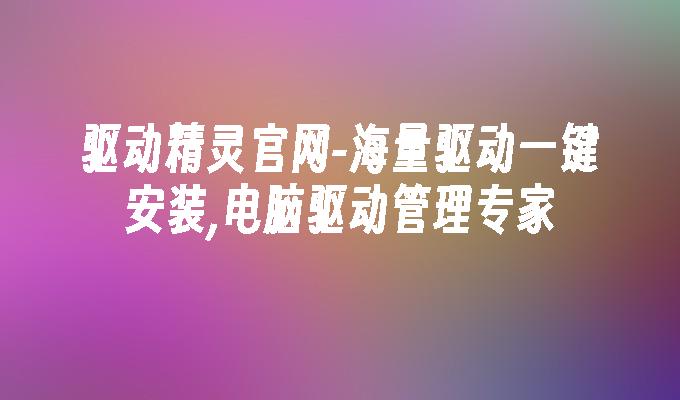 海量驱动一键安装,电脑驱动管理专家-驱动精灵官网