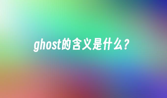 ghost的含义是什么?