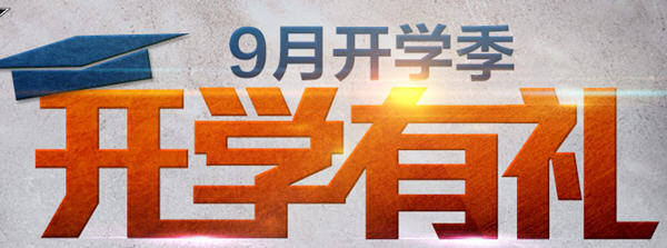 《逆战》9月开学有礼活动介绍_逆战星星兑换列表