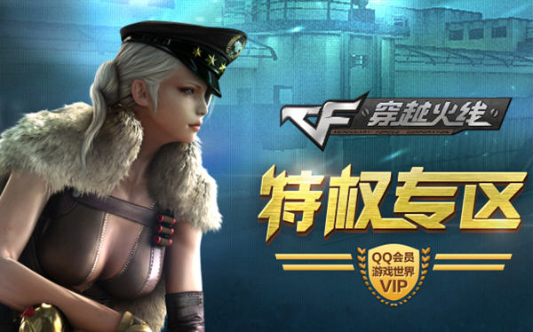 CF穿越火线QQ会员特权礼包领取地址一览_cfqq会员活动专区