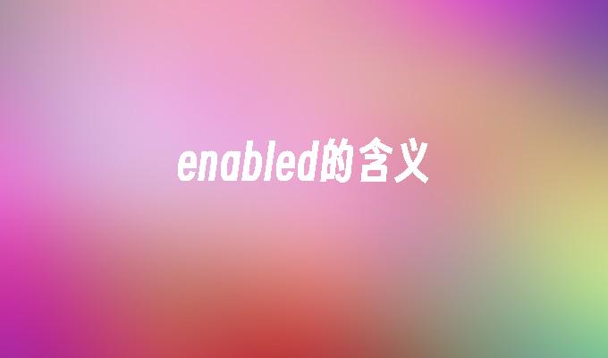 enabled的含义