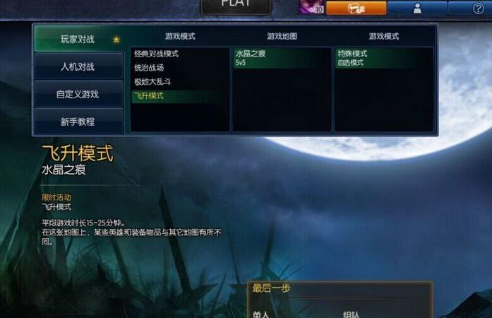 lol英雄联盟飞升模式介绍_飞升模式怎么玩