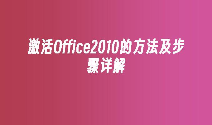 激活Office2010的方法及步骤详解