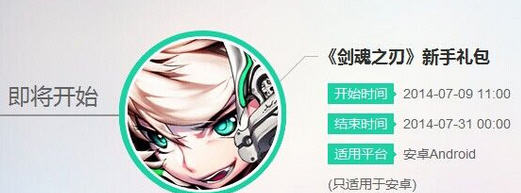 《剑魂之刃》新手礼包领取地址_剑魂之刃礼包