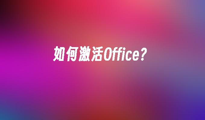 如何激活Office?